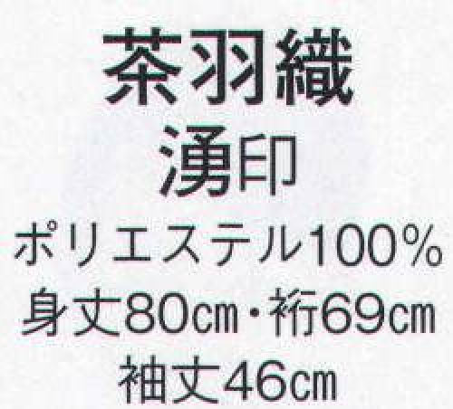 日本の歳時記 8918 茶羽織 湧印  サイズ表